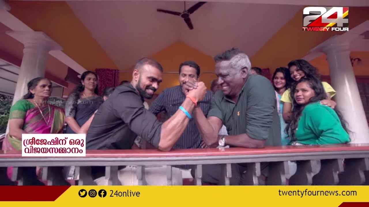 ശ്രീജേഷിന് ഒരു വിജയസമ്മാനം | ഓണവിശേഷങ്ങളുമായി ശ്രീജേഷും ഐ.എം വിജയനും | P.R Sreejesh & I.M. Vijayan