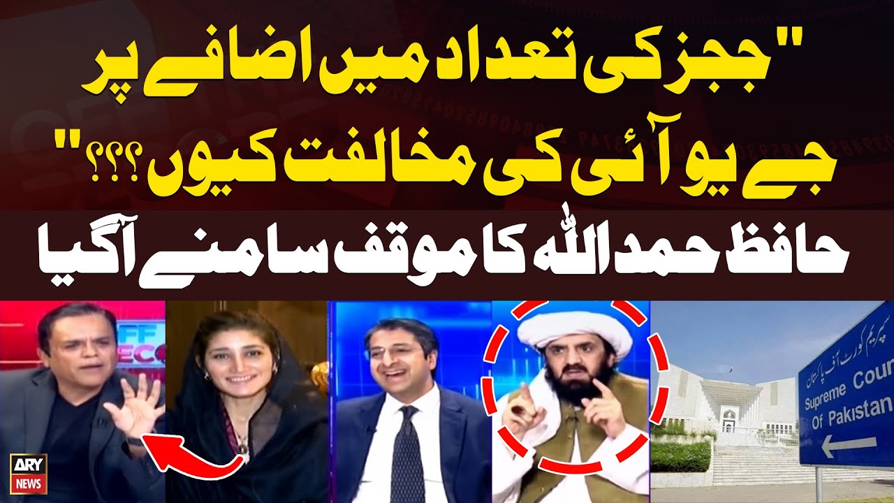 Judges ki Tadad Main Izafay Par JUIF ki Mukhalifat Kiyu??? Hafiz Hamdullah's Statement