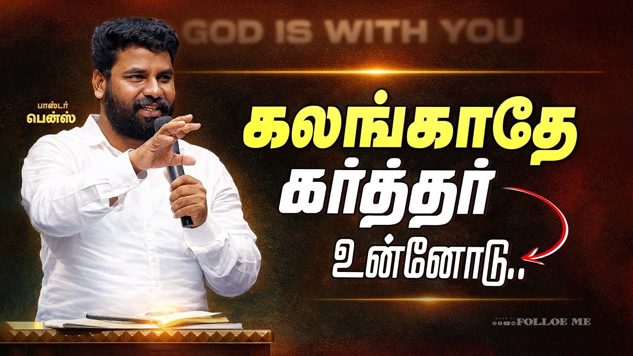 கஷ்டத்தில் இருக்கிறாயா? கலங்காதே கர்த்தர் உன்னோடு | Faith In God |Pr.Benz | Tamil Christian Message