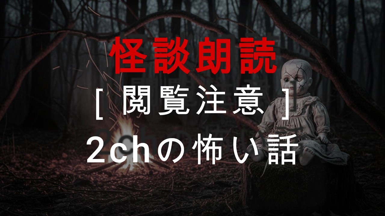 【怪談朗読】【閲覧注意】2chで語られた最恐の禁忌の話「コトリバコ」…自己責任でお聞きください
