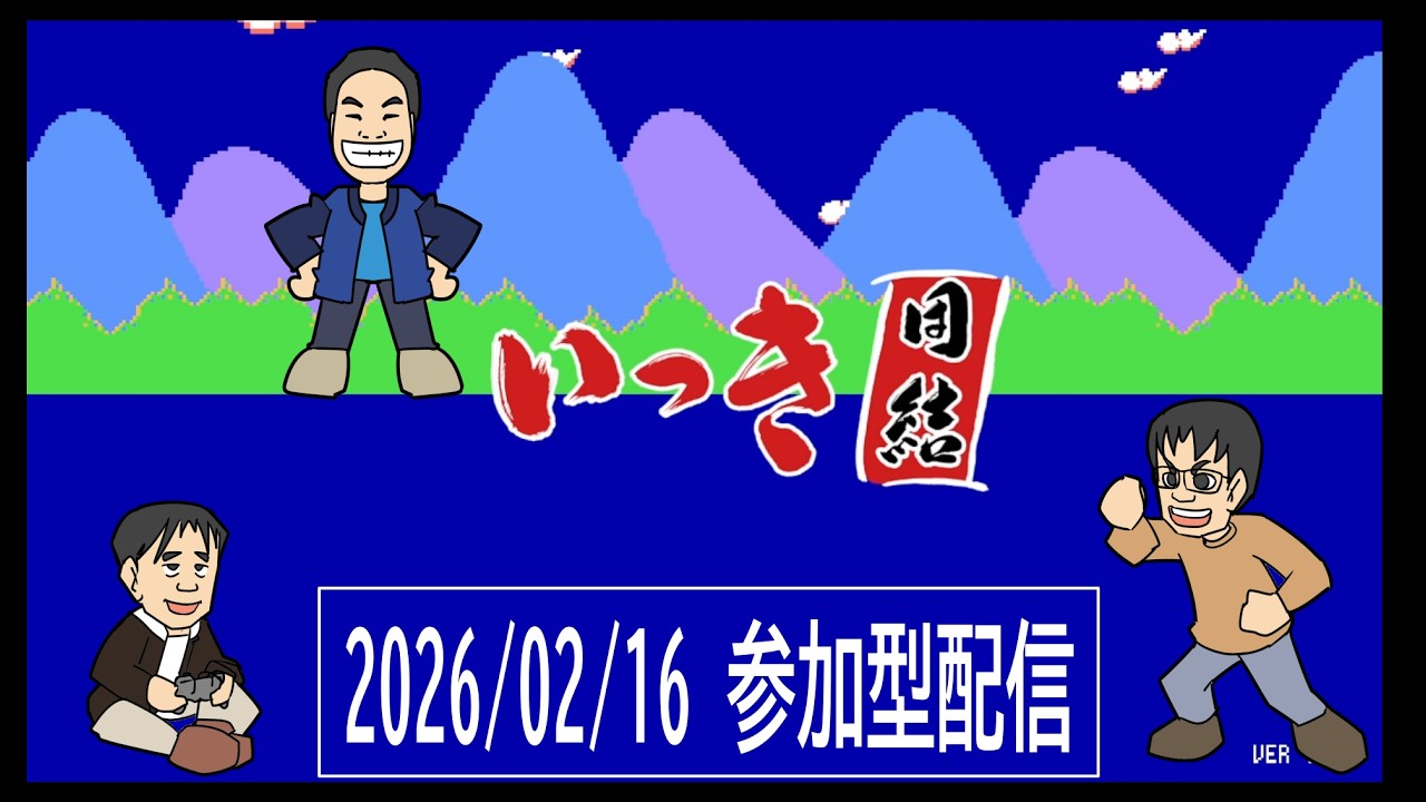 【定期配信】いっき団結 #135 2026/02/16 実況配信