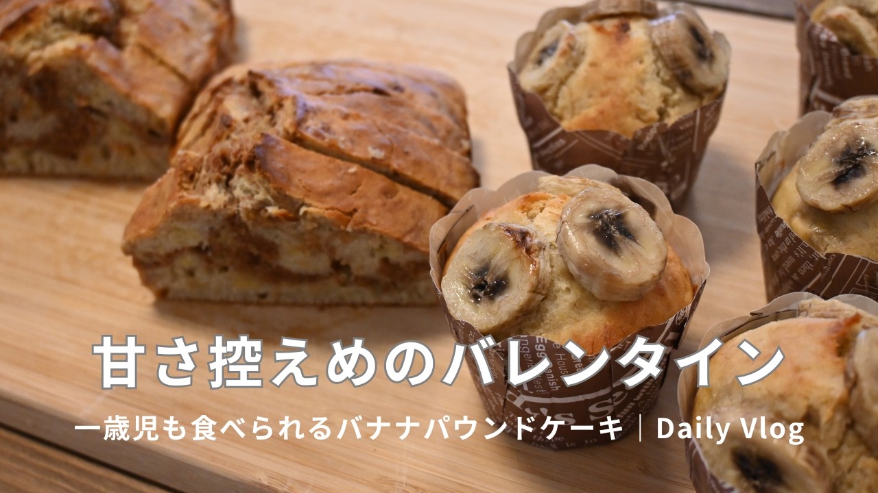 甘さ控えめのバレンタイン｜一歳児も食べられるバナナパウンドケーキ｜Daily Vlog