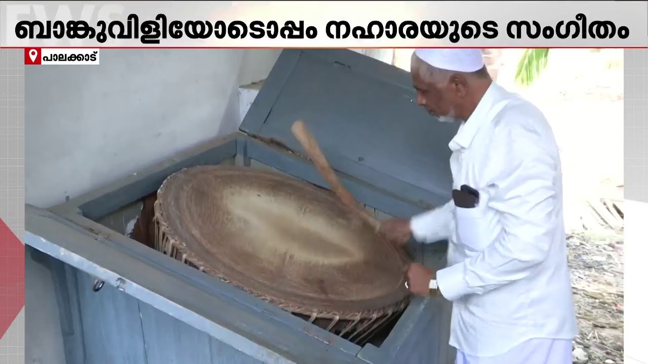 പാലക്കാടിന്റെ പൈതൃകതാളം: ബാങ്കുവിളിക്കൊപ്പം ഉയരുന്ന നഹാര നാദം