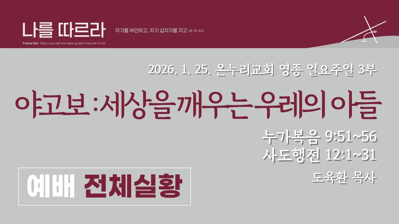 [영종온누리교회 일요 주일3부 예배] 야고보 : 세상을 깨우는 우레의 아들 | 누가복음 9:51~56 / 사도행전 12:1~3 | 도육환 담당목사│2026. 1.  25(일)