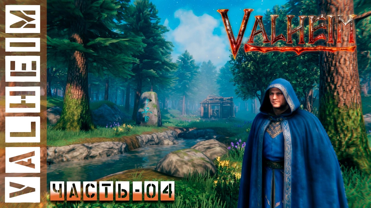 ⚔️ VALHEIM СТРИМ — ВЫЖИВАНИЕ В МИРЕ ВИКИНГОВ | БОСС, СТРОИТЕЛЬСТВО И ИССЛЕДОВАНИЕ МИРА |  ЧАСТЬ-04🔥