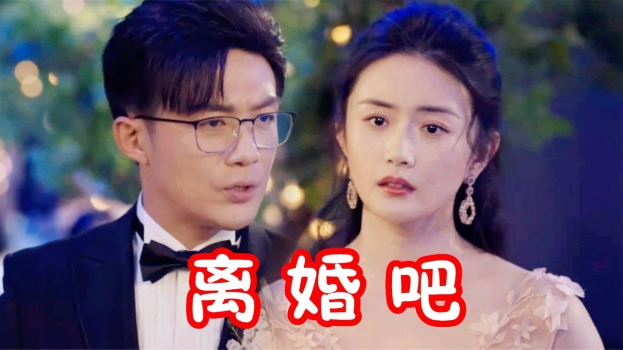 好事成双：黄嘉仪和卫明婚礼当天，卫母一句话，黄嘉仪直接提离婚