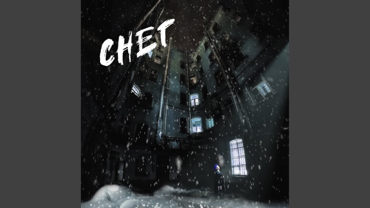 СНЕГ