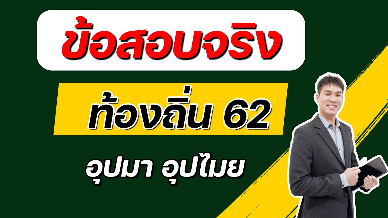 เฉลยข้อสอบจริง ท้องถิ่นปี 62 อุปมา อุปไมย |EP212
