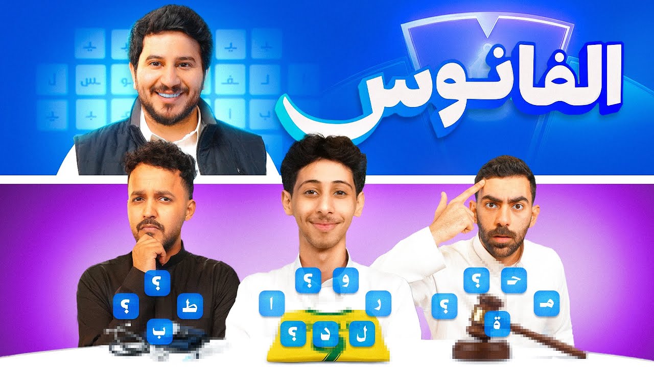 الفانوس 🌀 | محمد شايف و هادي و ياسر