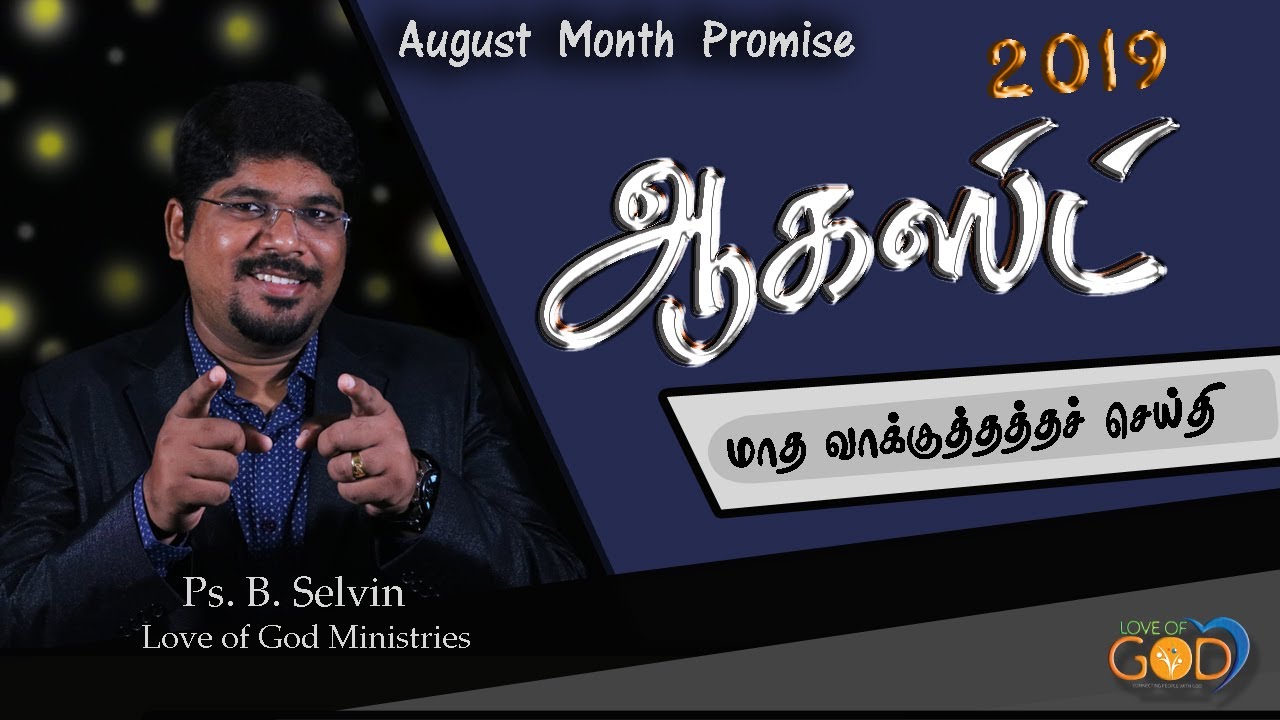 August month Promise Message 2019 | Pastor. B. Selvin | Tamil Christian Message\#118