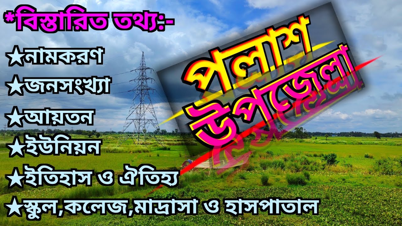 এক নজরে পলাশ উপজেলার বিস্তারিত তথ্য || নরসিংদী জেলার অন্তর্ভুক্ত পলাশ উপজেলা || Palash upazila.