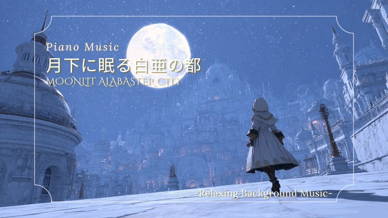 【ピアノBGM/Piano Music】月下に眠る白亜の都 – Moonlit Alabaster City（作業用・睡眠用・勉強用）