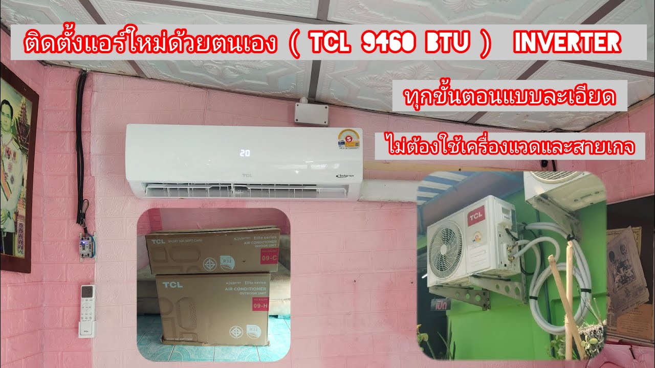 ติดตั้งแอร์ใหม่ด้วยตนเอง ( TCL inverter 9460 BTU ) ทุกขั้นตอนแบบละเอียด