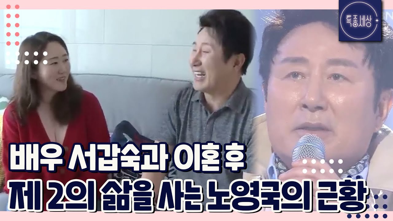 [FULL영상] 배우 서갑숙과 이혼 후 제 2의 인생을 사는 노영국 근황