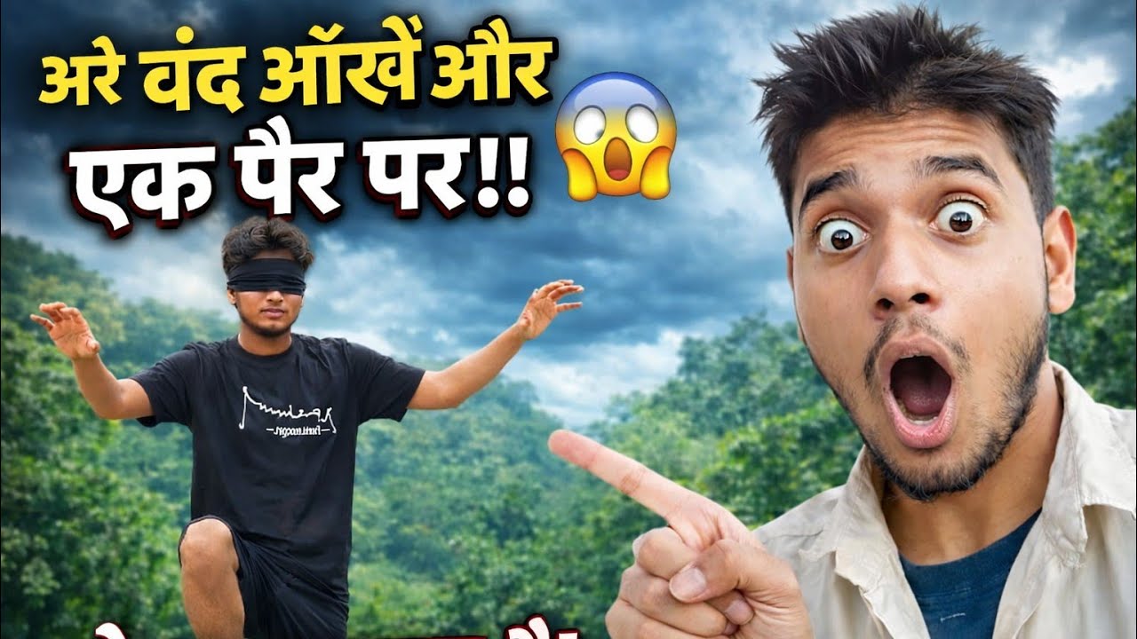 आंख बंद + एक पैर चैलेंज 😲 | बैलेंस टेस्ट3️⃣ एक पैर पर आंख बंद करके चलना 😬 |  😱 Shocking 😲#challenge😯