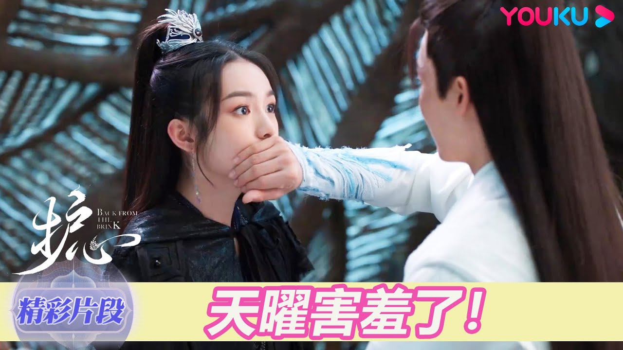 【精彩片段】EP38：“毫無遮掩，實在失禮” 天曜回憶起破蛋日的尷尬假裝失憶 | 護心 Back From The Brink | 侯明昊/周也 | 奇幻愛情 | 優酷台灣 YOUKU TAIWAN