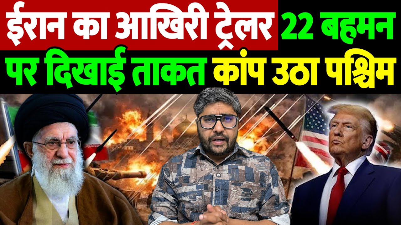 ईरान का आखिरी ट्रेलर, 22 बहमन पर दिखाई ताकत, कांप उठा पश्चिम | Iran Supreme Leader | the live tv