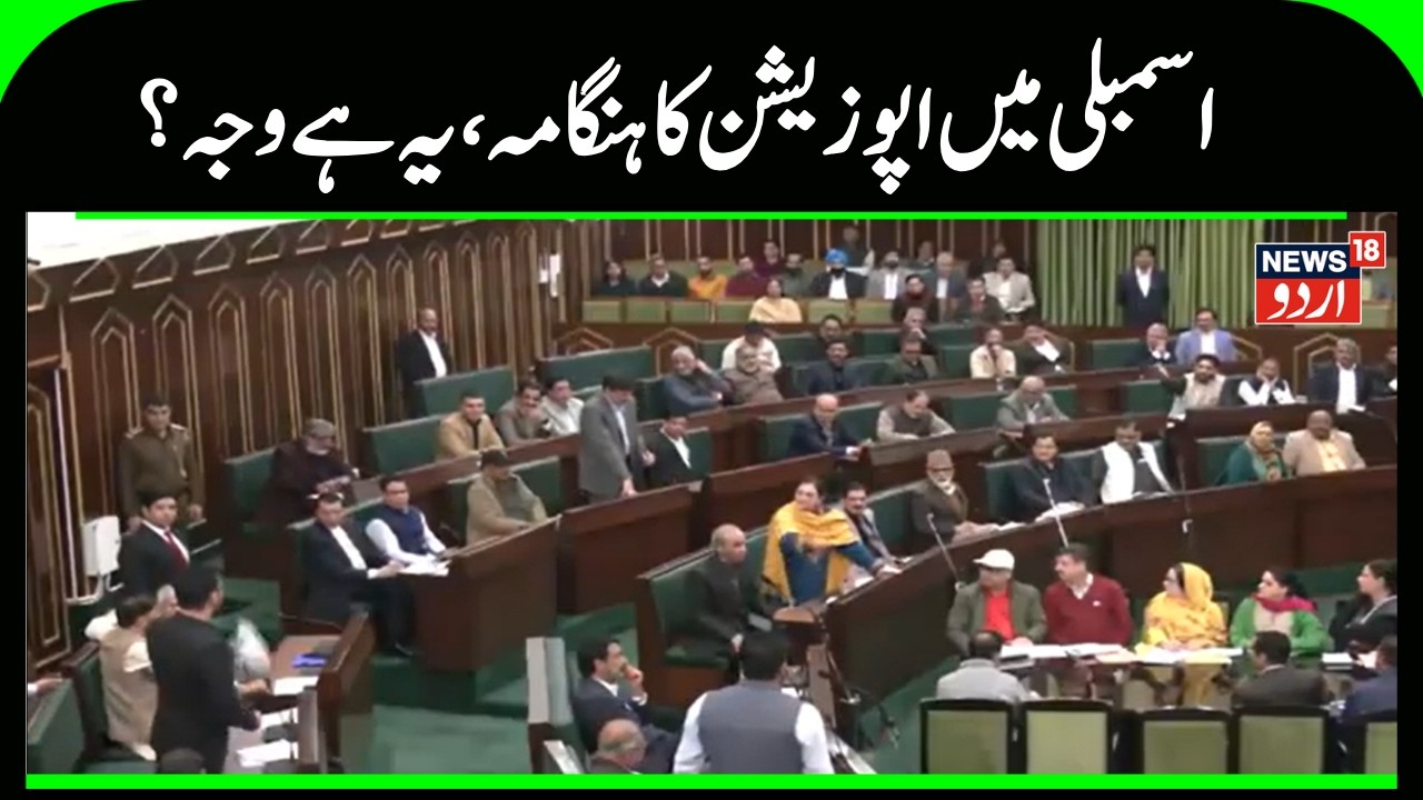 Kashmir Budget News | اسمبلی میں آج بھی ہنگامے کے آثار  | Omar Abdullah |BJP | PDP |NC |News18Urdu