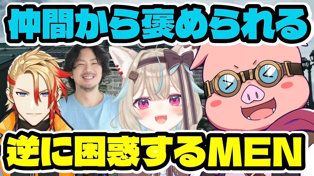 【照】仲間から褒められまくり！？慣れてなくて困惑するおおはらMEN。【ドズル社/切り抜き】