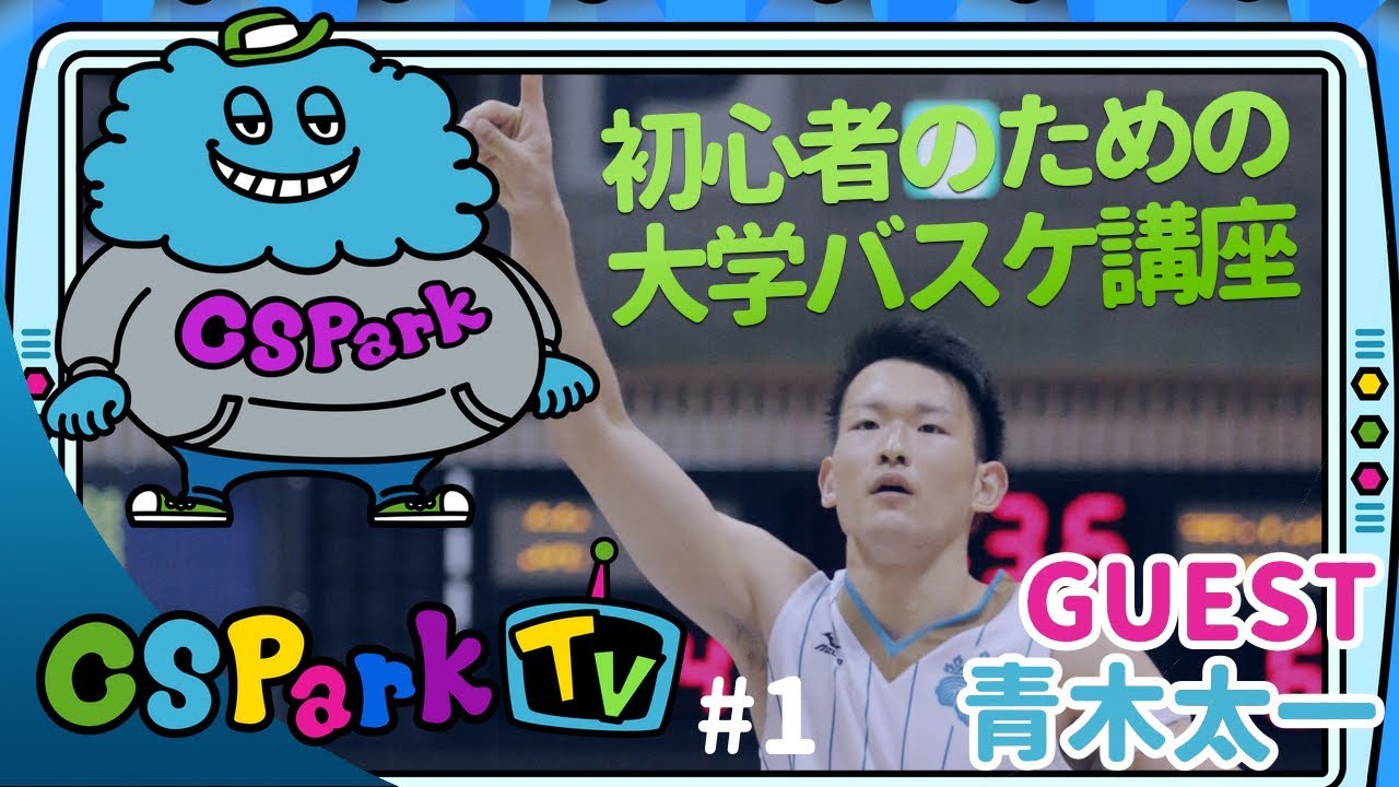 【大学バスケ】初心者のための大学バスケ講座 CSParkTV ｜ゲスト：青木太一（筑波大学4年）
