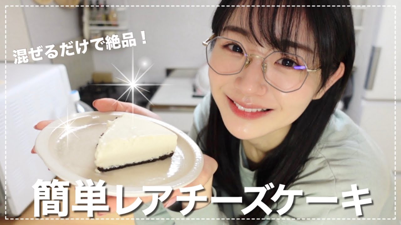 簡単すぎるのに絶品🧀レアチーズケーキ🍰