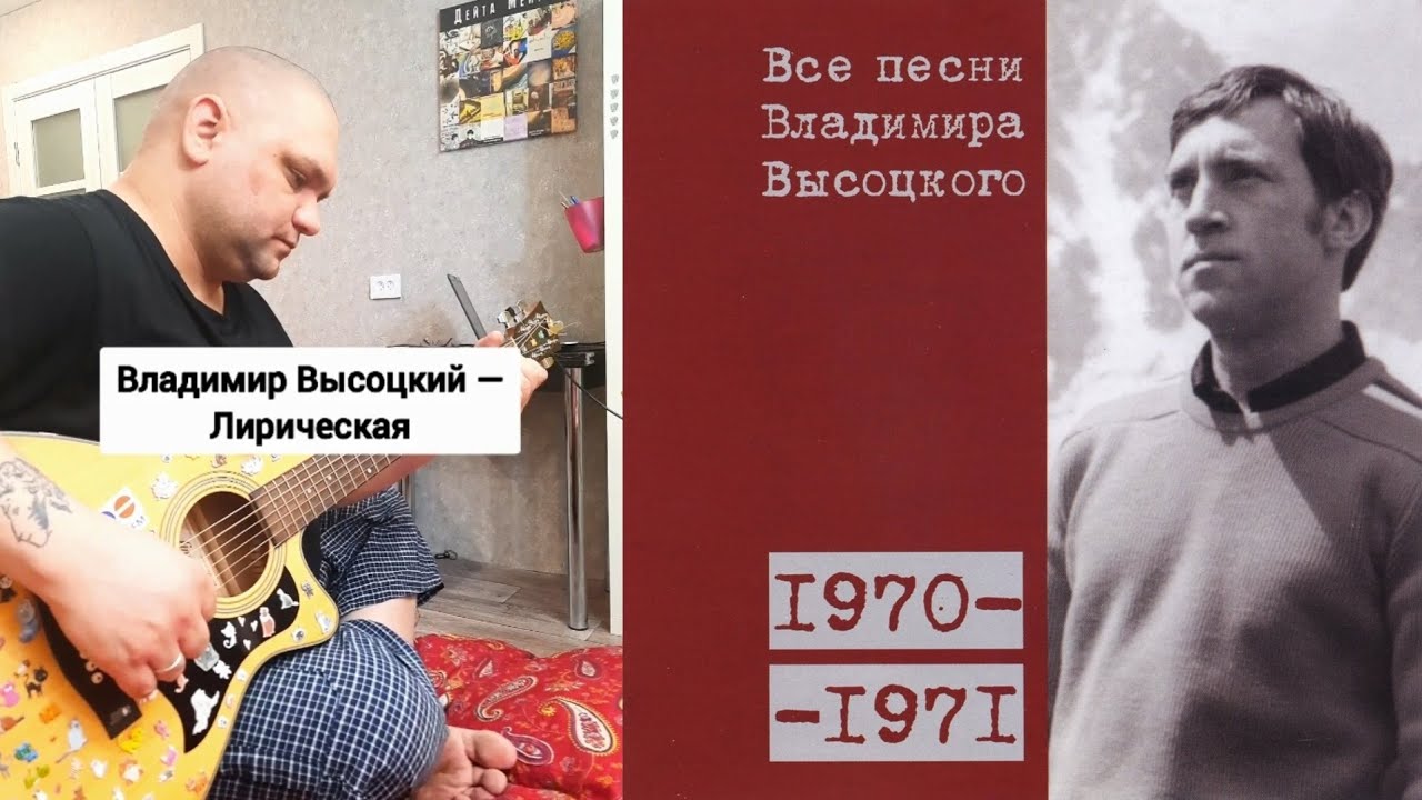 Владимир Высоцкий — Лирическая (Cover + Разбор)
