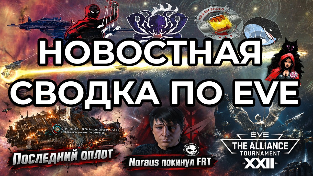 EVE ONLINE: НОВОСТНАЯ СВОДКА / УХОД ЛИДЕРА WINTER CO / ПОСЛЕДНИЙ ОПЛОТ ДИЧЕЙ  #eveonline