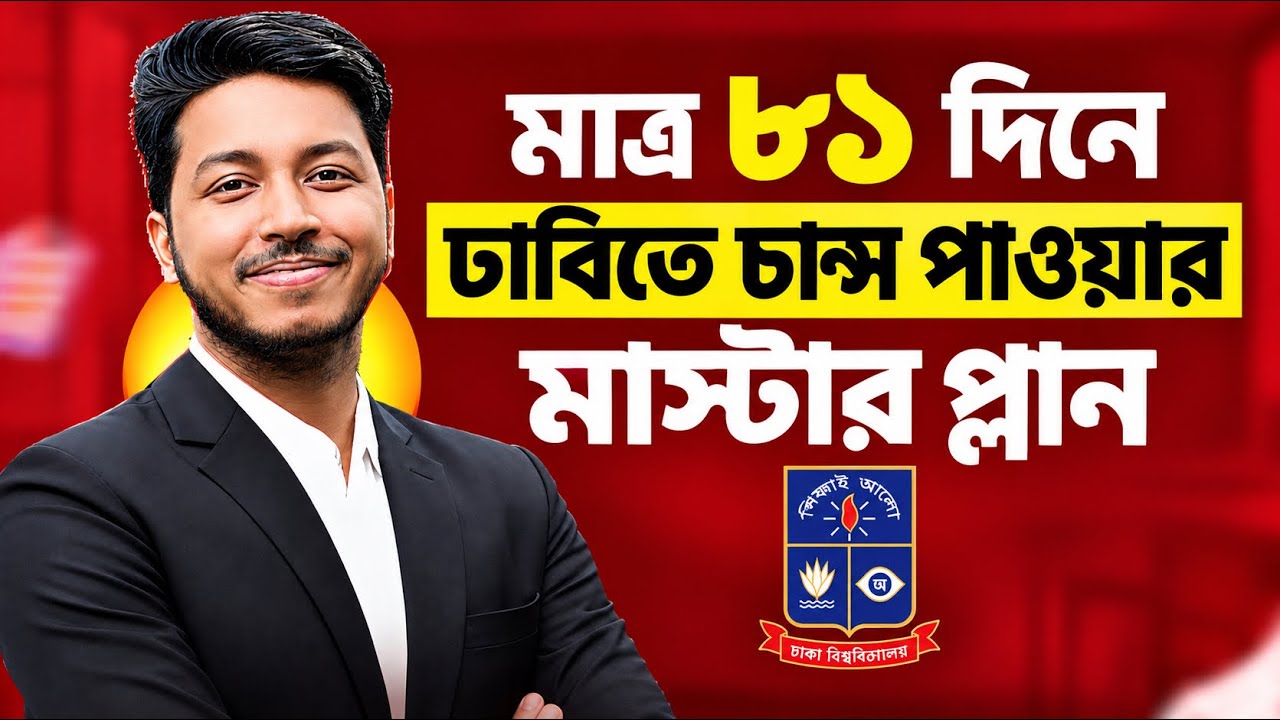 🔥 মাত্র ৮১ দিনে ঢাবিতে চান্স পাওয়ার মাস্টার প্ল্যান! 🎯 | DU Admission Master Plan | Noman Sir