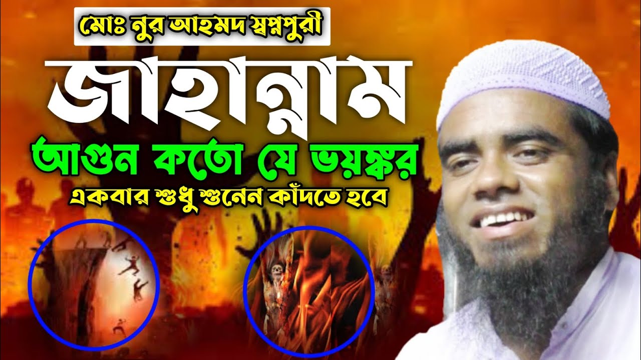 Moulana Nur Ahmed Shoponpuri | মন গলে জাওয়ার মতো ওয়াজ | Bangla Waz