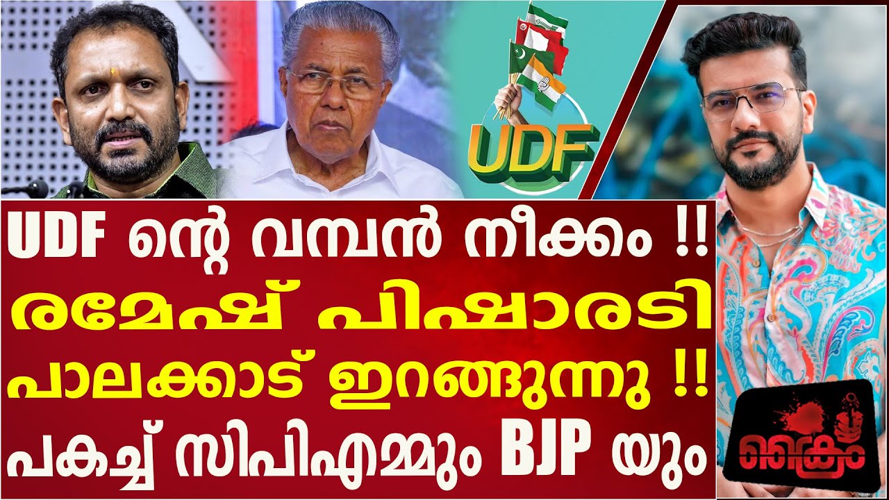 രമേഷ് പിഷാരടി പാലക്കാട് സ്ഥാനാർഥി