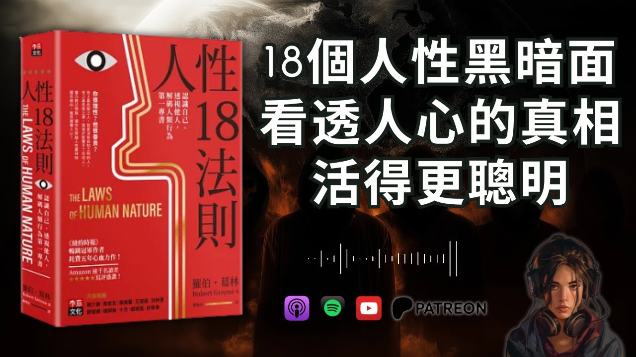 🐻《人性18法則》認識自己、透視他人，解碼人類行為第一專書（好書推薦：The Laws of Human Nature）【啤啤廣東話讀書會】