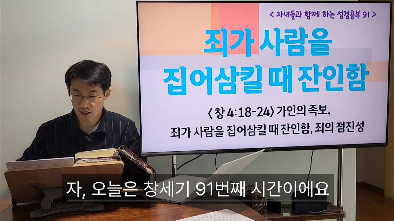 자녀와 함께하는 창세기 성경공부 | 죄가 사람을 집어삼킬 때 잔이함 (창 4:18-24) | 홈스쿨 성경공부 | 창세기 91