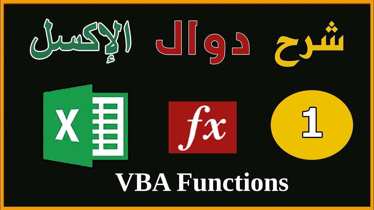 شرح الدوال والمعادلات فى برمجة الاكسل |الجزء الاول| Excel VBA Functions