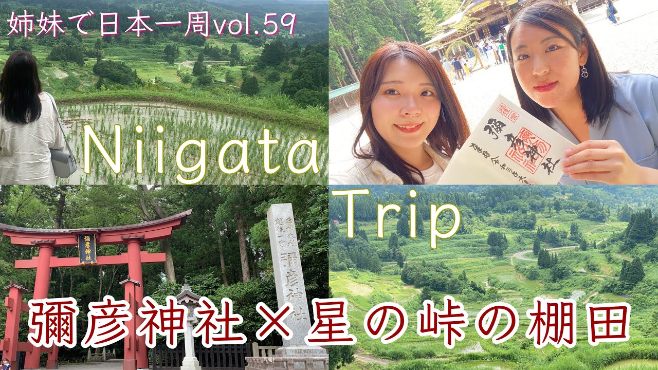 【新潟県】姉妹で新潟観光編！星の峠の棚田と弥彦神社【日本一周#58 】初詣 | 重軽石 | 全国神社巡り | Niigatatrip | Japantrip
