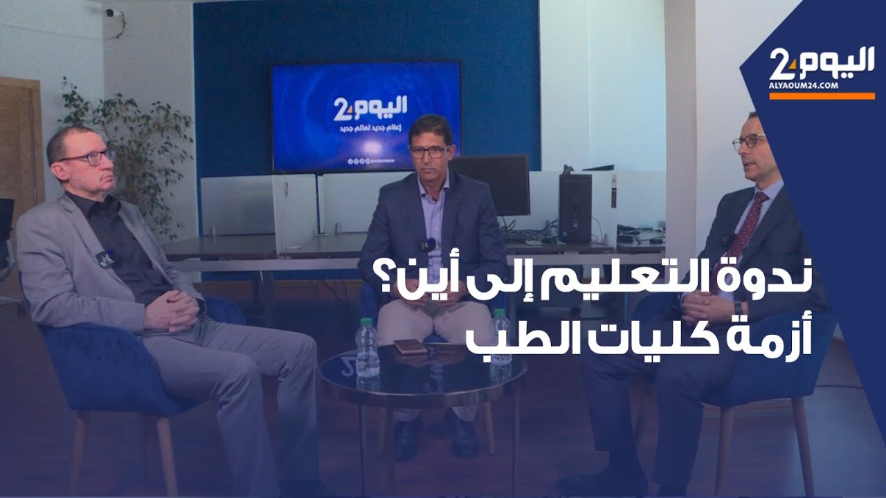 ندوة التعليم إلى أين؟ أزمة كليات الطب والإصلاح البيداغوجي في التعليم العالي