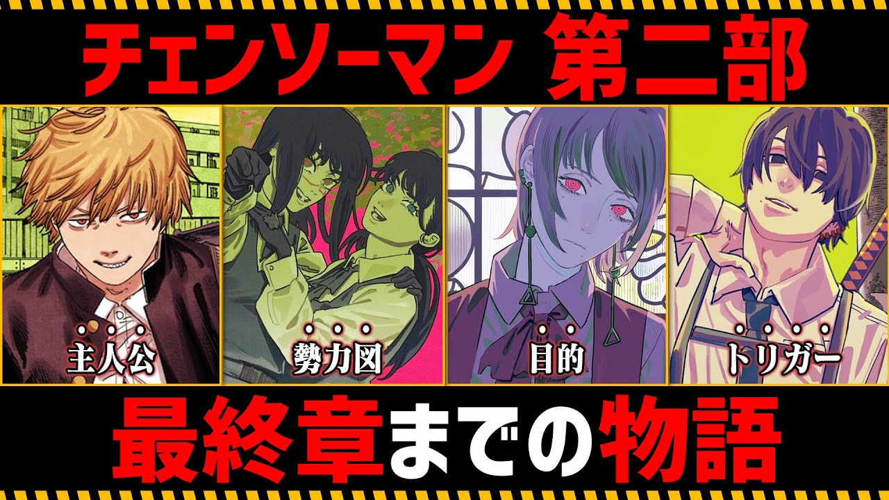 【チェンソーマン考察】これまでの「チェンソーマン 第二部」をわかりやすく解説【98話〜215話】