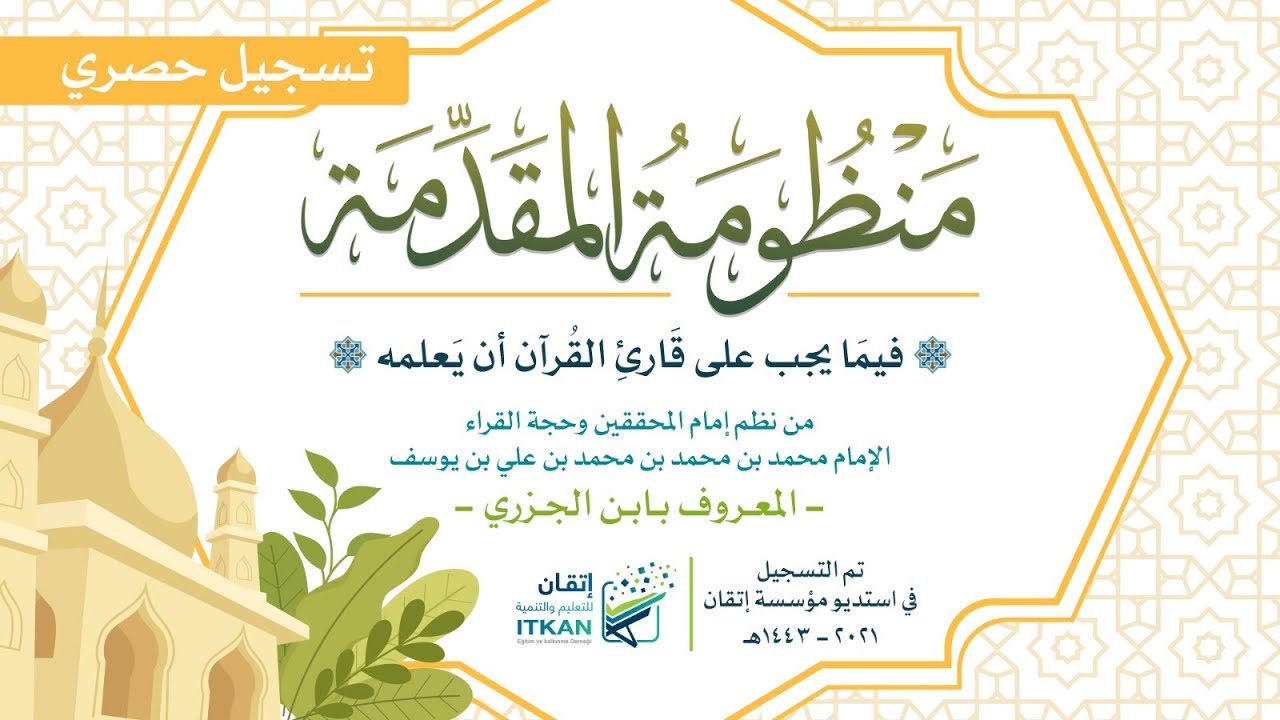 منظومة المقدمة فيما يجب على قارئ القرآن أن يعلمه || مقدمة الجزرية || مؤسسة إتقان للتعليم والتنمية