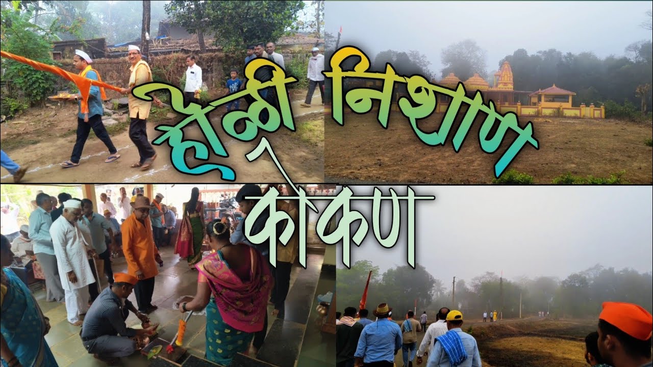 होळीचा निशाण इला घरी ¦ hoilcha nishan ela ghri ¦ होळी निशाण 2026 #holi #kokan #explore 