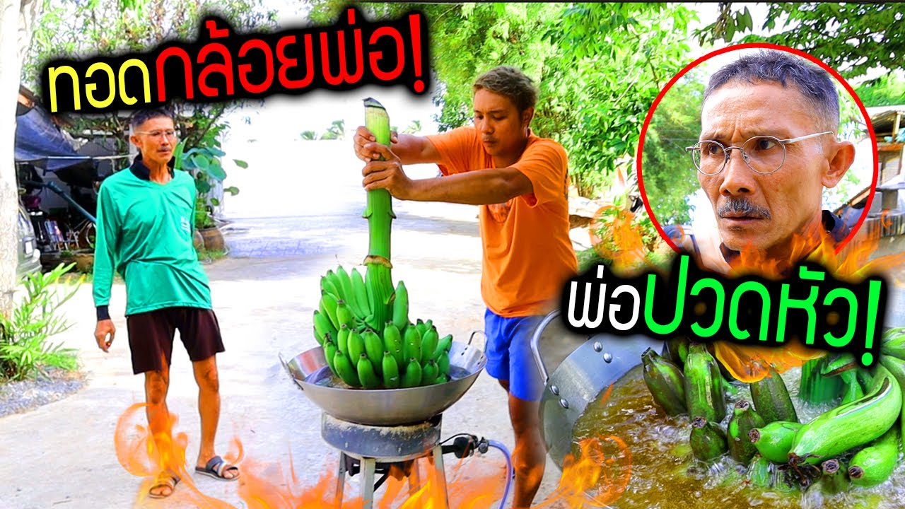 แอบทอดกล้วยพ่อทั้งเครือ!!!  แจกเพื่อนพ่อปวดหัว ทำแบบนี้อร่อยเฉย