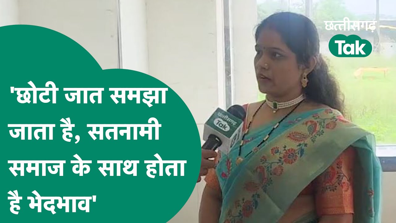 Satnami Samaj की महिलाओं का छलका दर्द, कहा- आज भी जाति देखकर होता है भेदभाव | Chhattisgarh Tak