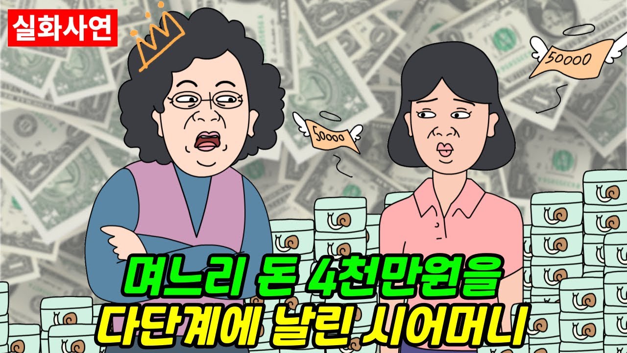★[풀영상] 다단계에 빠져 물건 구매를 강요하는 시어머니를 어쩌면 좋을 까요  | 실화사연 | 신청사연 | 영상툰 | 사이다사연