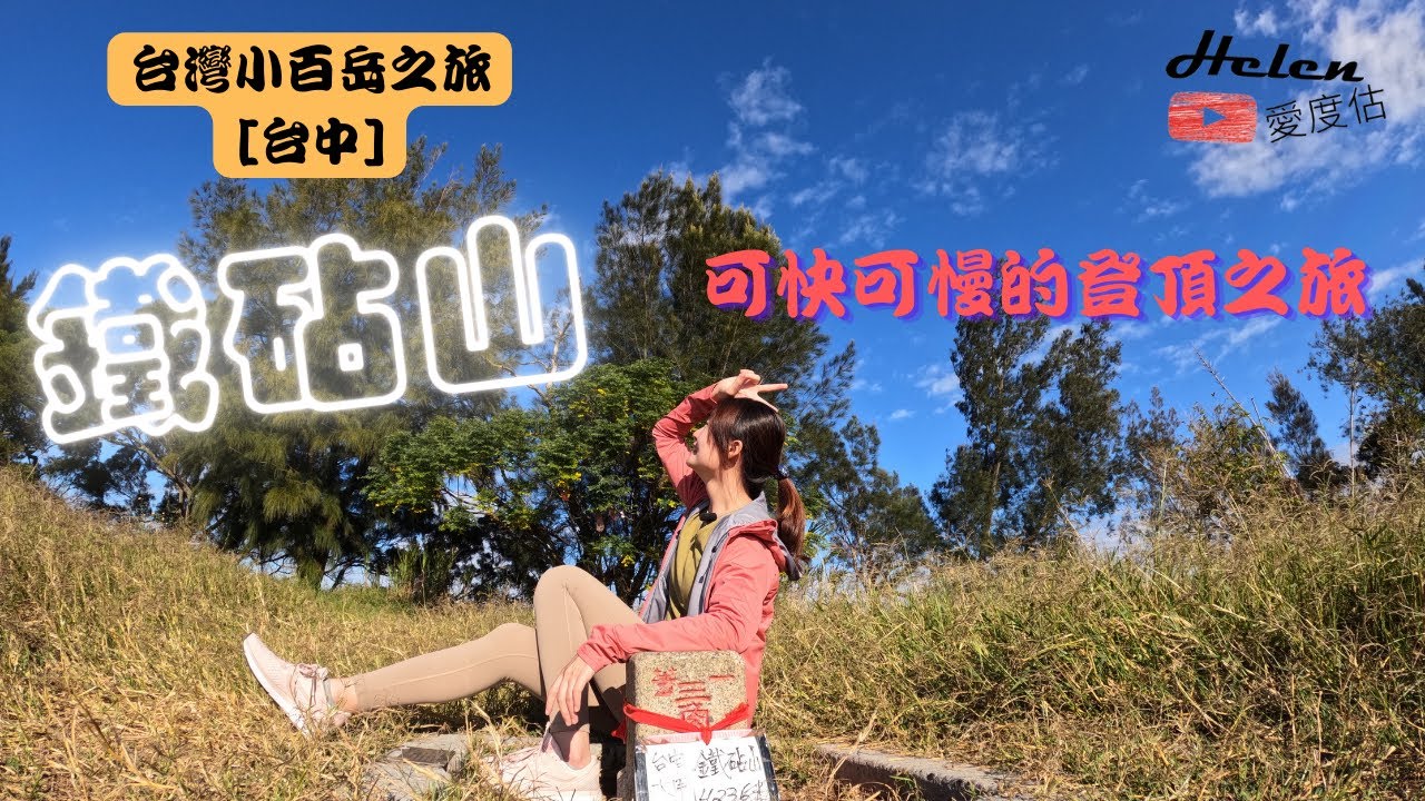 台灣小百岳 | 台中大甲鐵砧山 | 五分鐘即可登頂？甘有那麼簡單？| 038 | Helen愛登山