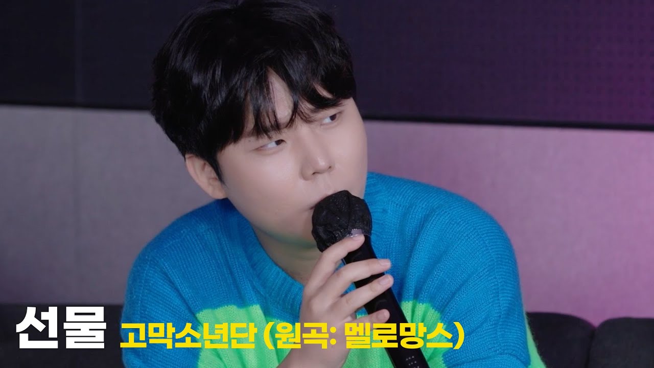 멜로망스 _ 선물 Cover | 노래방 라이브 | 폴킴 김민석 정승환 하현상 BIG Naughty | [고막소년단 Ep.2] GOMAK BOYS