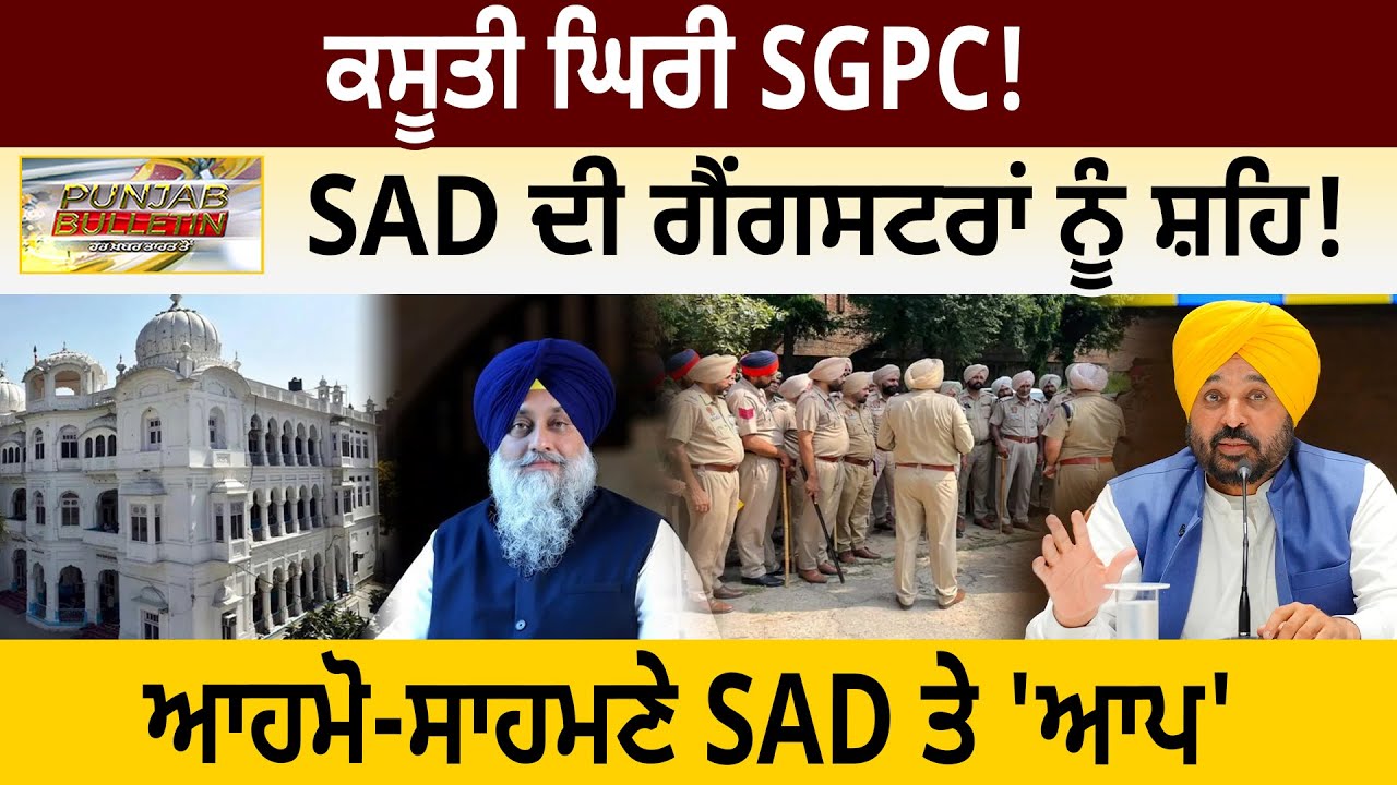 ਕਸੂਤੀ ਘਿਰੀ SGPC ! SAD ਦੀ ਗੈਂਗਸਟਰਾਂ ਨੂੰ ਸ਼ਹਿ ! ਆਹਮੋ-ਸਾਹਮਣੇ SAD ਤੇ 'ਆਪ'