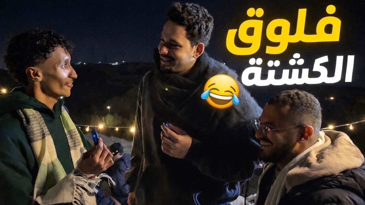 فلوق الكشتة