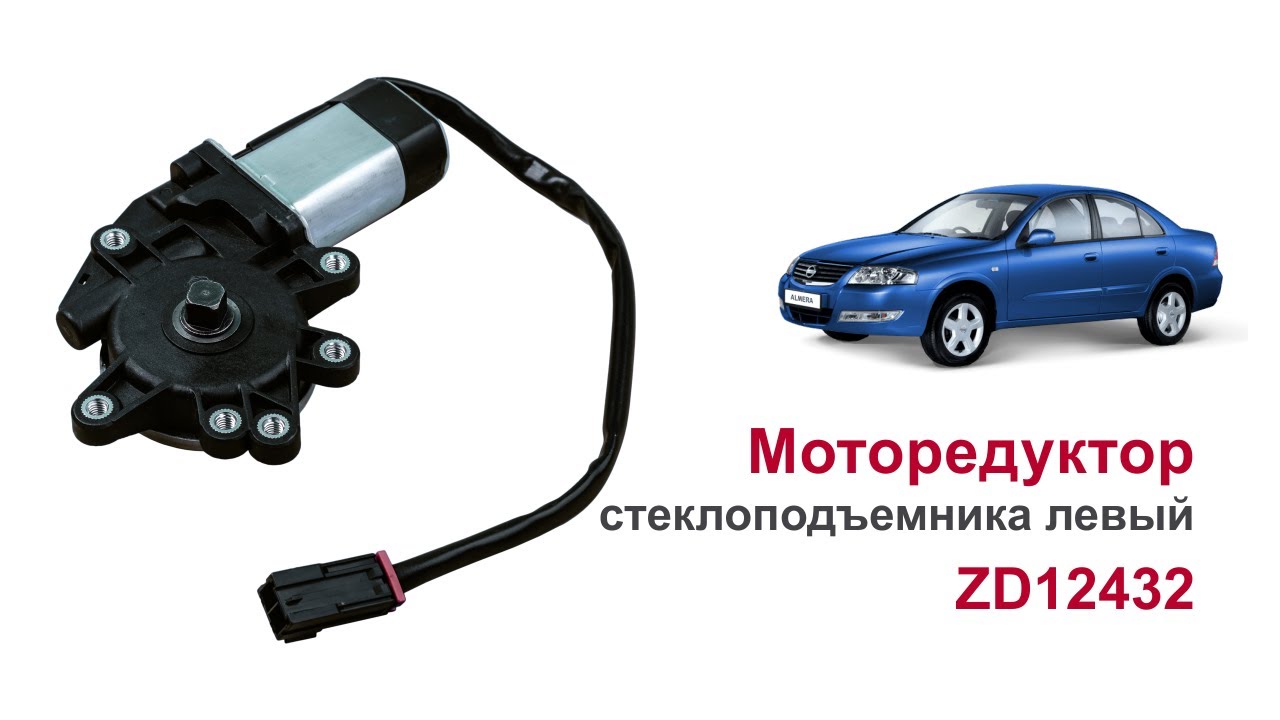 Моторедуктор стеклоподъемника ZD12432 передний левый. Обзор