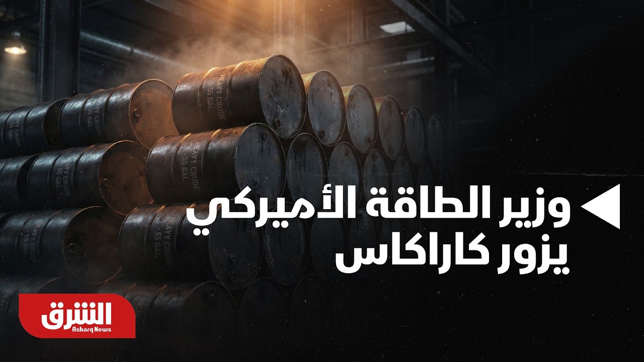 أخبار الشرق - فنزويلا.. وزير الطاقة الأميركي يزور كاراكاس لإنعاش إنتاج النفط