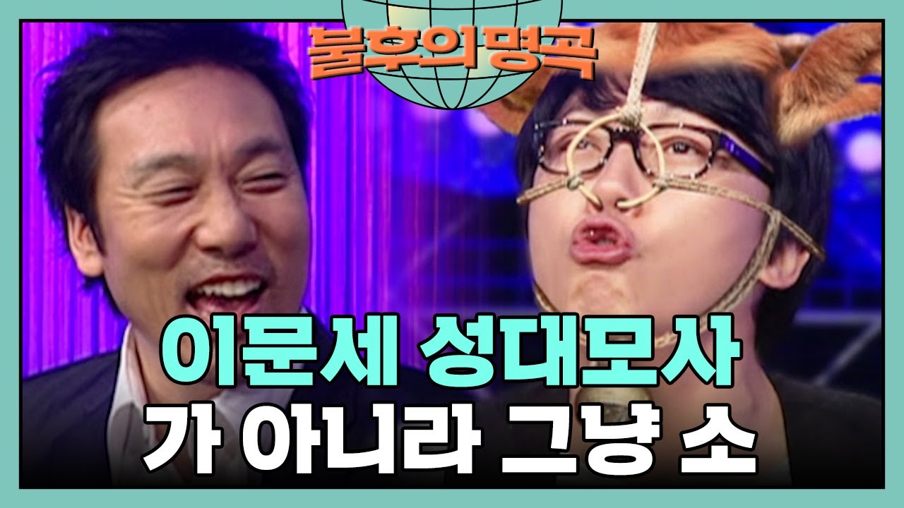 이문세의 파랑새를 모창했더니 소가 되었다..🤣 [불후의 명곡 14화] | KBS 090315 방송