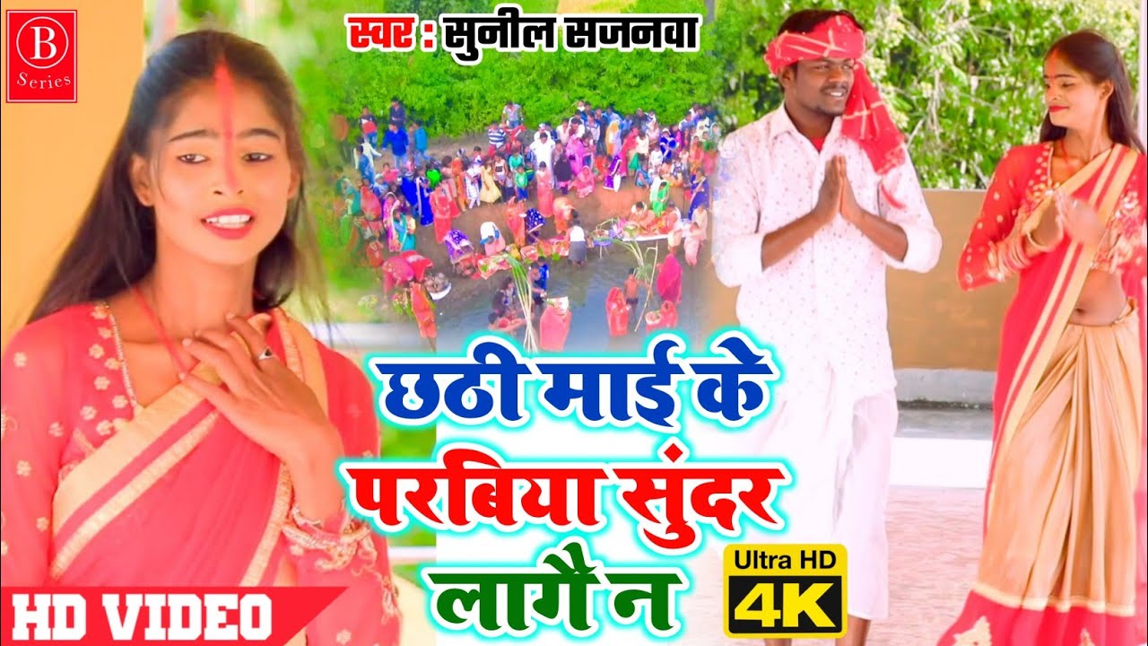#Video || khortha chath video 2020 || छठी माई के परबिया सुंदर लागै न || #Sunilsajanwa | chhath geet