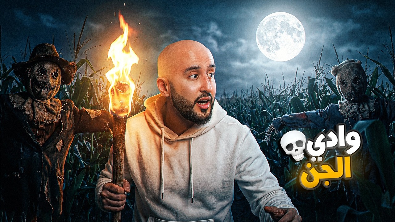حارس الوادي - قصص جن 🥶